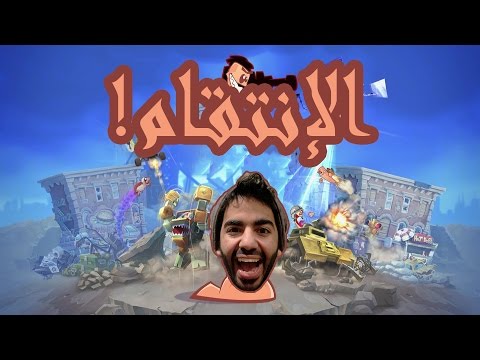 الإنتقام!◄لعبة "الديدان" ►● مع صبحي الجيل ● WORMS WMD - الإنتقام!◄لعبة "الديدان" ►● مع صبحي الجيل ● WORMS WMD