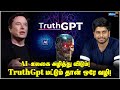 ChatGpt-ஐ நம்பாதீங்க! அதிரடியாக Ai-போட்டியில் இறங்கிய Elon musk! | TruthGpt Ai in tamil |