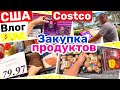 США Закупка продуктов в COSTCO Пора покупать подарки! Сюрприз! Big big family in the USA VLOG