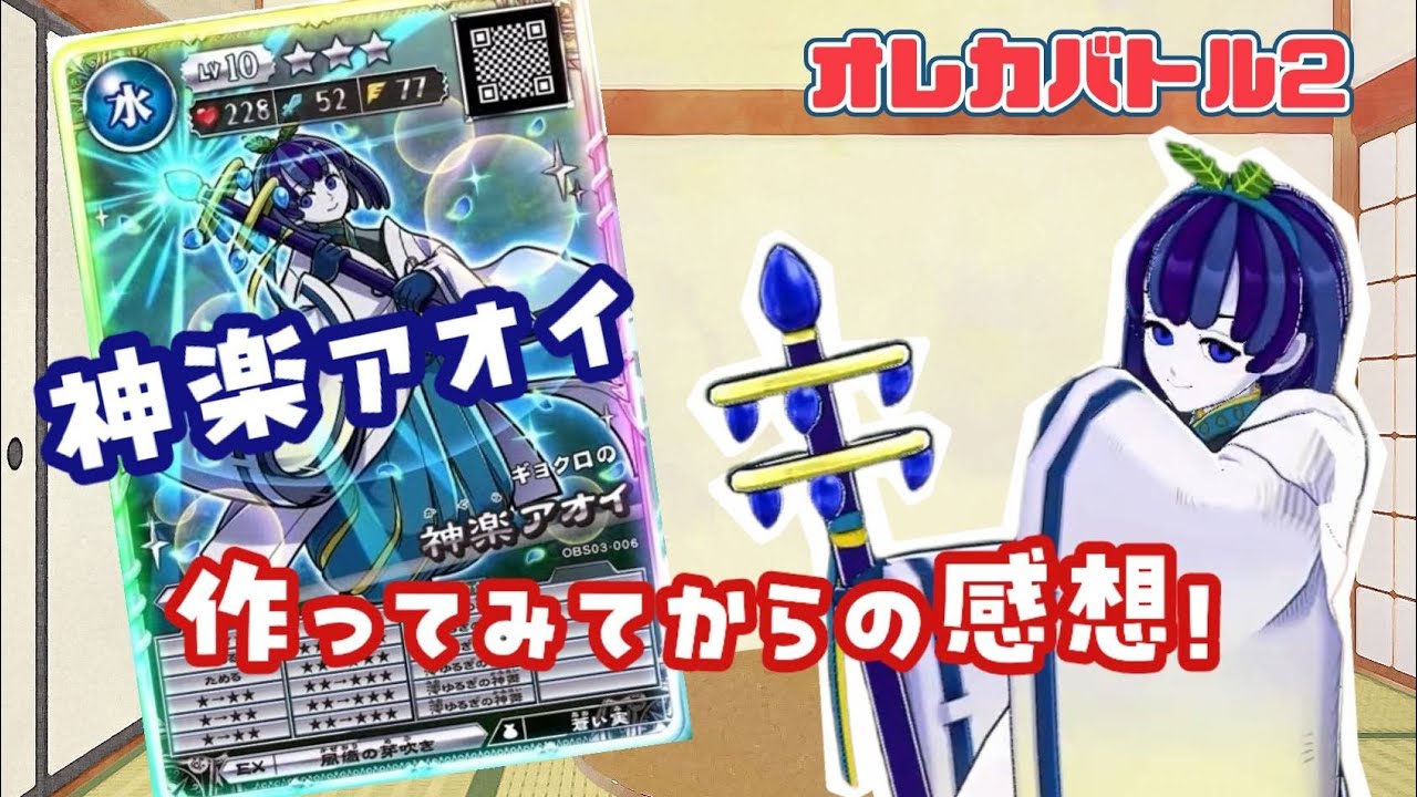 オレカバトル2】神楽アオイ！作ってみてから…！ - YouTube