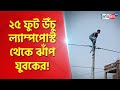 Mentally challenged man climbs 25 feet poll jumped and injured  sangbad pratidin