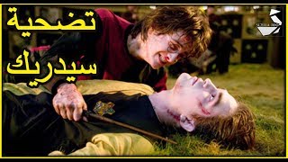 مشهد تضحية سيدريك لهاري بوتر- من أقوى المشاهد المؤثرة Cedric Death Scene