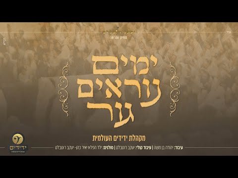 ימים נוראים גור - מקהלת ידידים העולמית | Yedidim International Choir - Yamim Noraim Gur