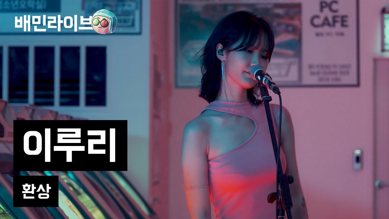 [배민라이브] 환상 - 이루리(Luli Lee)