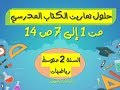 حلول تمارين الكتاب المدرسي للسنة الثانية متوسط رياضيات ص14 (من 1 إلى 7)