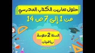 حلول تمارين الكتاب المدرسي للسنة الثانية متوسط رياضيات ص14 (من 1 إلى 7)