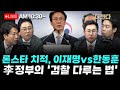 [🔴LIVE] 강성필 신주호 김성열- 론스타 승소, 누구 덕?-중앙지검장에 박철우?-UAE 환대, 이 대통령이어서 특별? _251120 Mp3 Song