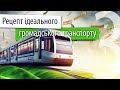 Рецепт ідеального громадського транспорту ч.3. Скільки це коштує?