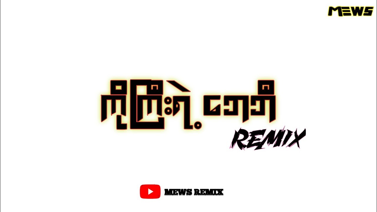 DJ SLOW REMIX!!!(ကိုကြီးရဲ့ဘေဘီ_REMIX)|Mews Remix-Myanmar dj 2024