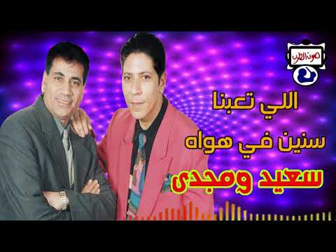 سعيد ومجدى اللي تعبنا سنين في هواه