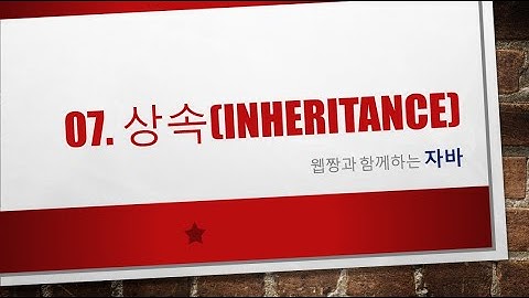 Webjjang JAVA ver.2023.04 07-01 상속 - 변수의 상속과 접근 제한자(웹짱과 함께하는 자바)