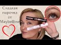 Maybelline Lash Sensational Sky High Mascara.Maybelline Sky High Primer. Лучшая тушь в мире.