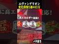 変化保留2個連続＆ダミー保留来た結果【エヴァ未来への咆哮】【スロット パチンコ】