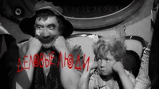 Фильм Деловые люди (1963) 4К реж. Леонид Гайдай \ Драмы, Комедии, Вестерны