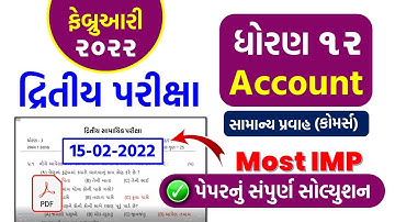 std 12 Account Second Exam february 2022 | dhoran 12 Economics paper solution | Std 12 Accountકોમર્સ