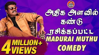 அதிக அளவில் கண்டு ரசிக்கப்பட்ட Madurai Muthu Comedy | Madurai Muthu Alaparaigal
