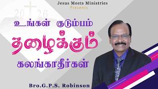 உங்கள் குடும்பம் தழைக்கும் கலங்காதீர்கள்   | Bro.G.P.S.Robinson | Jesus Meets Ministries