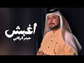 اغبش على شلاع الكلب كل يوم | جديد حيدر الركابي 2024 #اغاني_ريفية