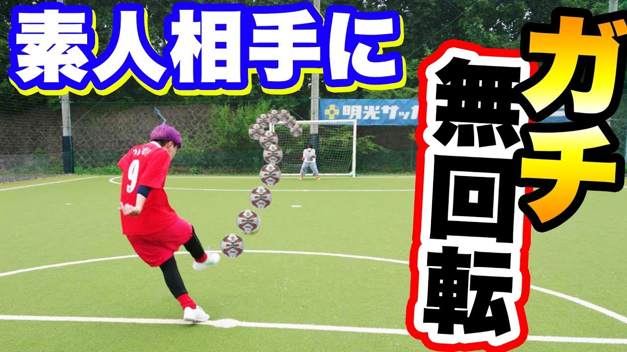 検証 素人相手に無回転シュート打ったらキャッチできるのか サッカー Youtube