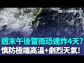 「全台溼答答」體感飆41度碰上雷雨彈！週末慎防極端高溫+劇烈天氣 中南部內陸防8級強陣風 各地高溫晴朗防中暑！｜三立新聞LIVE