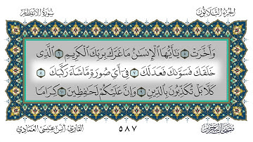 سورة الانفطار القارئ أنس العمادي