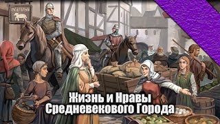 Повседневная жизнь в Генте 13-14 вв. Часть 1. #история #средневековье