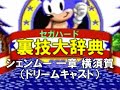 セガハード裏技大辞典：シェンムー 一章 横須賀（ドリームキャスト）