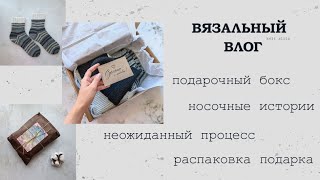 НОСОЧНЫЙ БУМ | РАСПАКОВКА ПОДАРКА | вяжу кое-что новое || вязальный влог ?