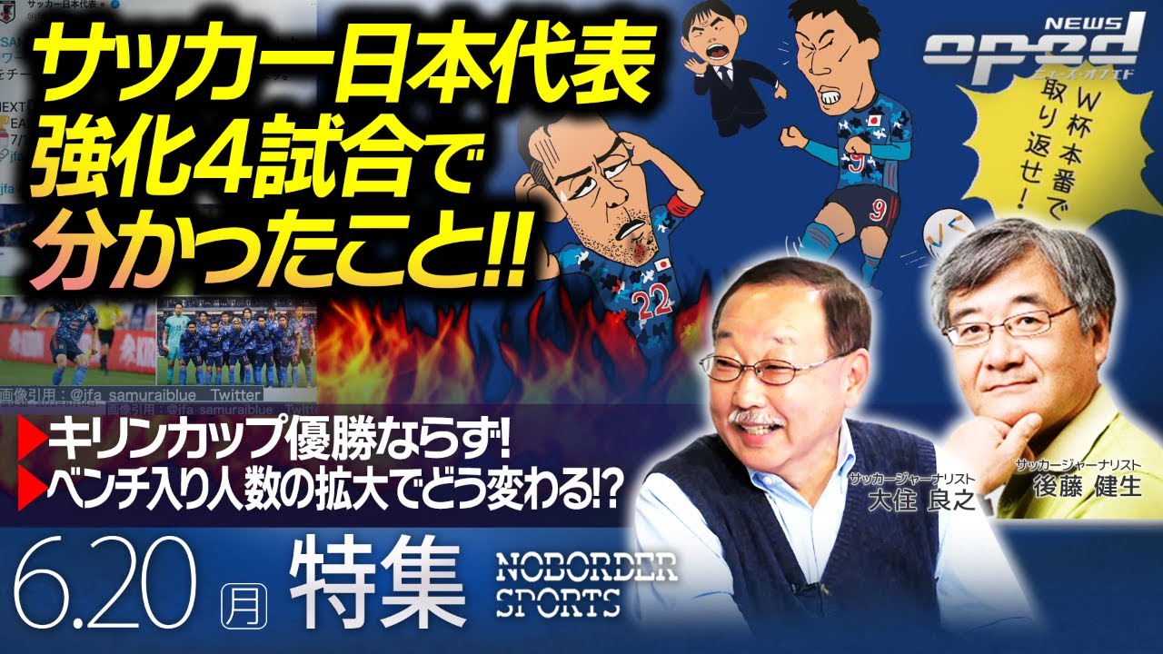 W杯に必須の選手は サッカー日本代表 強化４試合で分かったこと 特集 大住良之 後藤健生 玉木正之 小林厚妃 Youtube