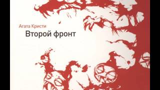 'Агата Кристи' - 'Крысы в белых перчатках'