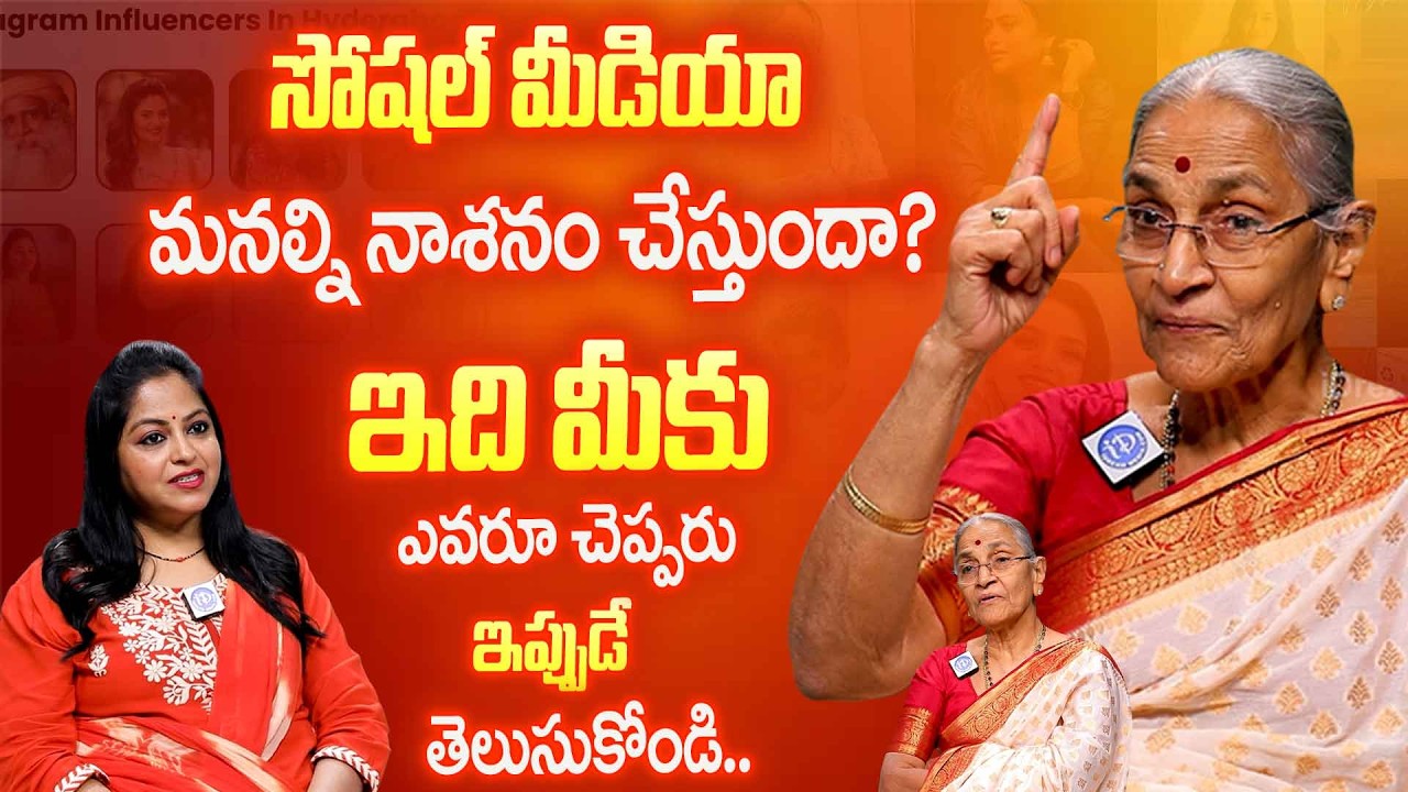 Social Media వల్ల మన జీవితం నాశనం అవుతుందా? 😱 Dr Anantha Lakshmi Warning