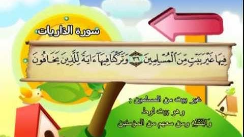 051 المنشاوي المعلم قناة سمسم سورة الذاريات