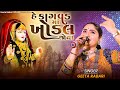 Geeta rabari  he kagvad maa khodal joya  new gujarati song 2023  geetabenrabariofficial