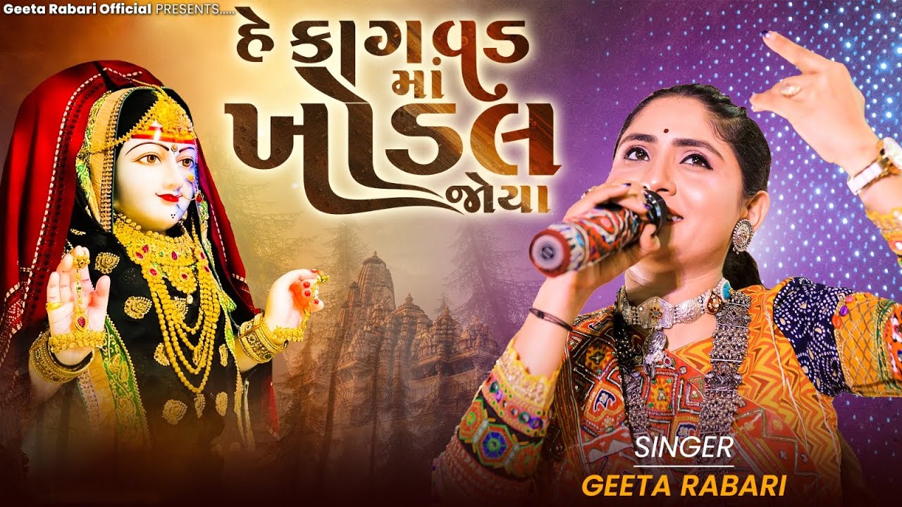 Geeta Rabari   He Kagvad Maa Khodal Joya  New Gujarati Song 2023  GeetaBenRabariOfficial