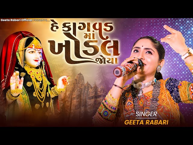 Geeta Rabari - He Kagvad Maa Khodal Joya || New Gujarati Song 2023 || @GeetaBenRabariOfficial class=