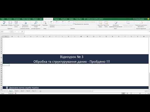 Відеоурок 3 Обробка та Структурування даних