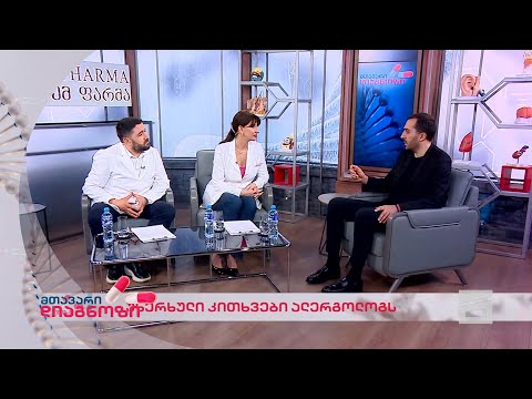 მთავარი დიაგნოზი - 16.03.2024