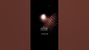 وإذا سألك عبادي عني فاني قريب 🥺🤲 #القارئ_عبدالرازق_نصار #راحة_نفسية #القران #مسلم #الإيمان #اجازه