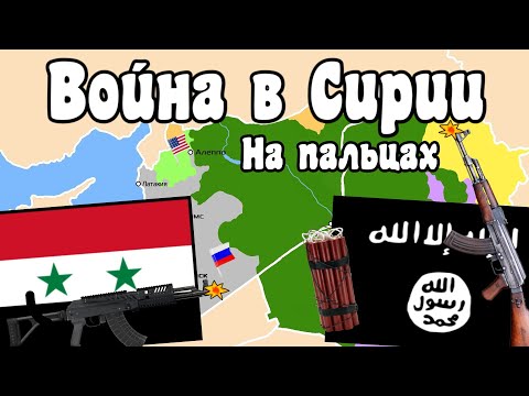 Гражданская война в Сирии на пальцах