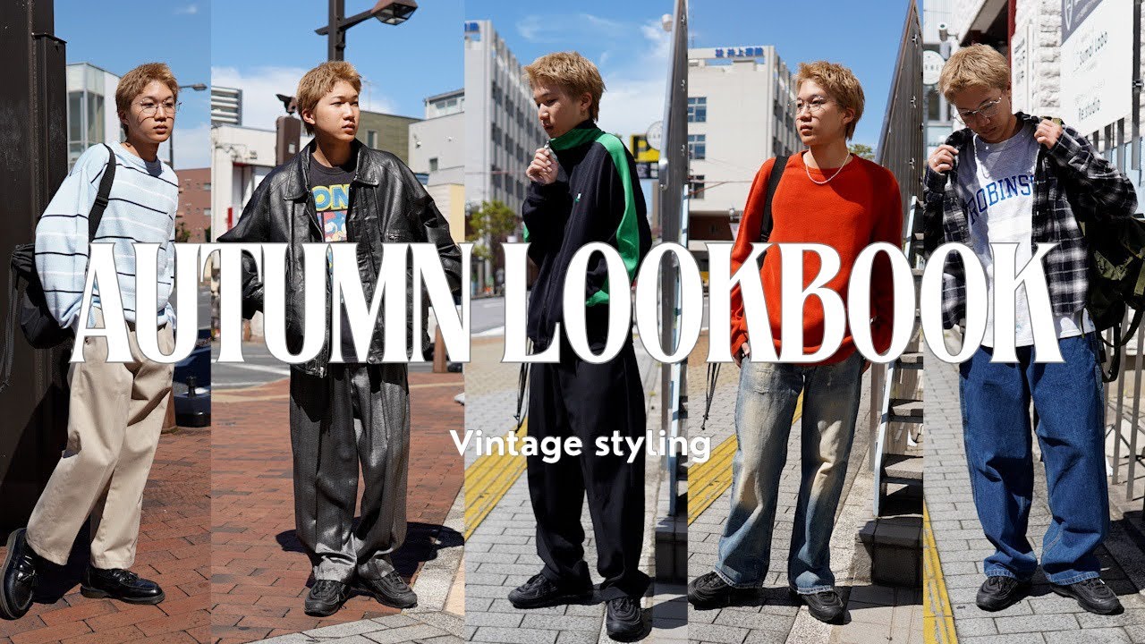 LOOKBOOK】秋の古着コーデ🍂 | グランジ・Y2K・シティ系の上品な