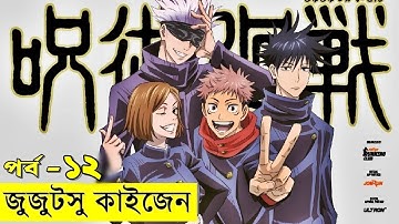 জুজুটসু কাইজেন পর্ব - ১২  | Random Animation | Random Video channel