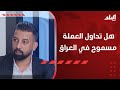 هل تداول العملة مسموح في العراق إيهما أفضل العملات أو الذهب هل تداول العملة مسموح في العراق إيهما أفضل العملات أو الذهب