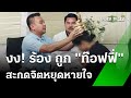 สาวร้องถูก &quot;ท๊อฟฟี่ สามบาทห้าสิบ&quot; สะกดจิตทำร้าย | 4 มิ.ย. 67 | ข่าวเช้าหัวเขียว