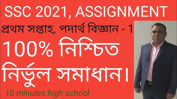 SSC 2021Physics Assignment First Week Solution প্রথম সপ্তাহ,পদার্থ বিজ্ঞান ll 10 minutes high school
