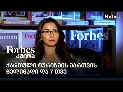 ქართული ტურიზმის მართვის წელიწადი და 7 თვე