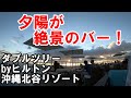 【沖縄旅行】沖縄の夕陽が絶景の屋上バー！　ダブルツリーbyヒルトン　アメリカンヴィレッジ Okinawa Japan