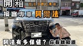 中古車大揭秘 估價rcf V8 5 0 4萬的車變速箱竟然 還好車主敢花錢二手剩多少 Youtube