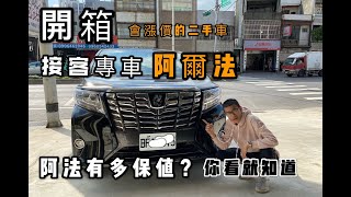 【中古車大揭秘】開箱會漲價的二手車Alphard 阿爾法保值原因 ... 