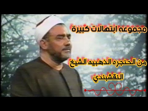 مجموعة ابتهالات كبيرة من الحنجرة الذهبية للشيخ النقشبندي رمضان  للشيخ النقشبندي