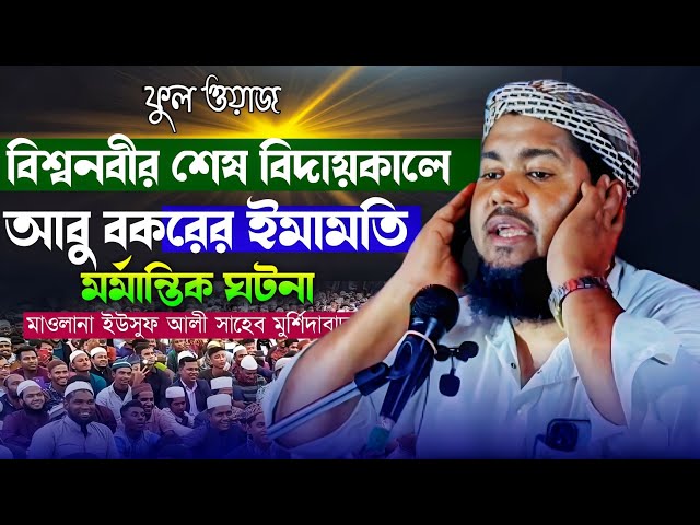 বিশ্বনবীর শেষ জীবনে নামাজ আবু বকর পড়িয়েছিলেন|মাওলানা ইউসুফ আলী সাহেব|Maulana Yusuf Ali Saheb Jalsa class=